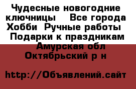 Чудесные новогодние ключницы! - Все города Хобби. Ручные работы » Подарки к праздникам   . Амурская обл.,Октябрьский р-н